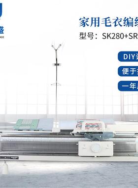 厂家供应家用毛衣编织机SK280主机+SRP60N副机 套机