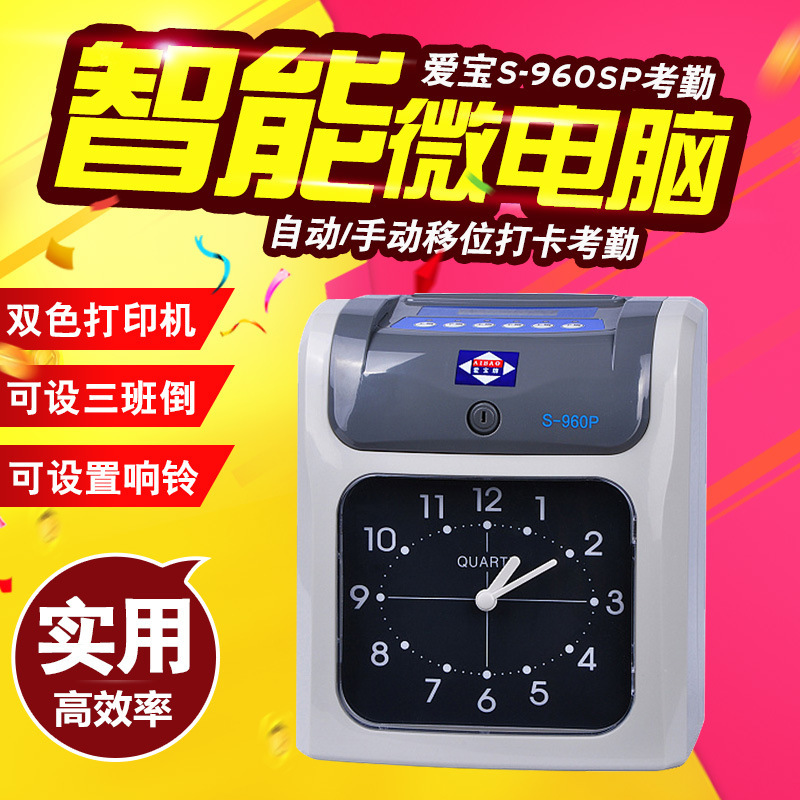 爱宝考勤机S-960SP 双色 考勤钟 打卡钟 打卡机 正反识别 签到机