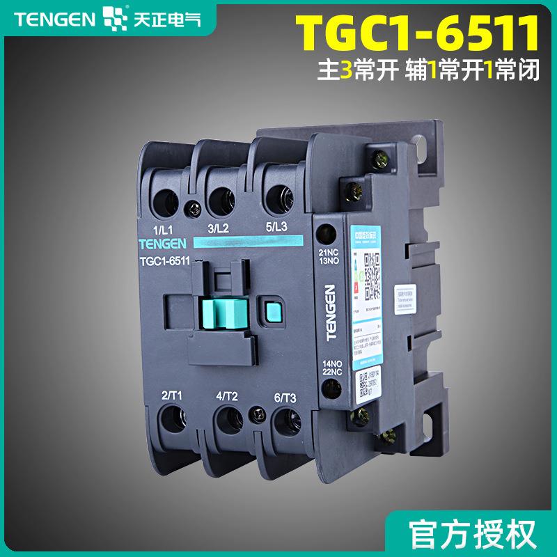 天正TGC1-6511一常开一常闭65A三相380V220V110V36V24V交流接触器