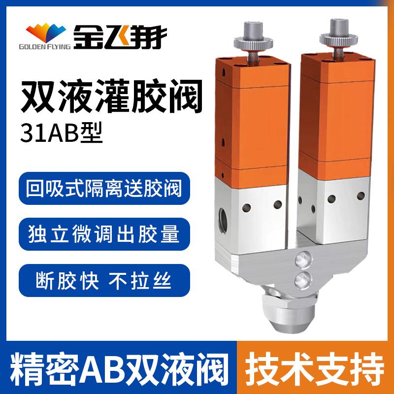 31双组份点胶阀AB灌胶阀隔离双缸复动气缸双液点胶机全自动灌胶机