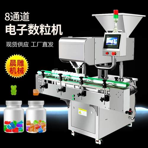 胶囊药片装瓶机 8通道电子数粒机 软糖果灌装机 全自动数片机热销