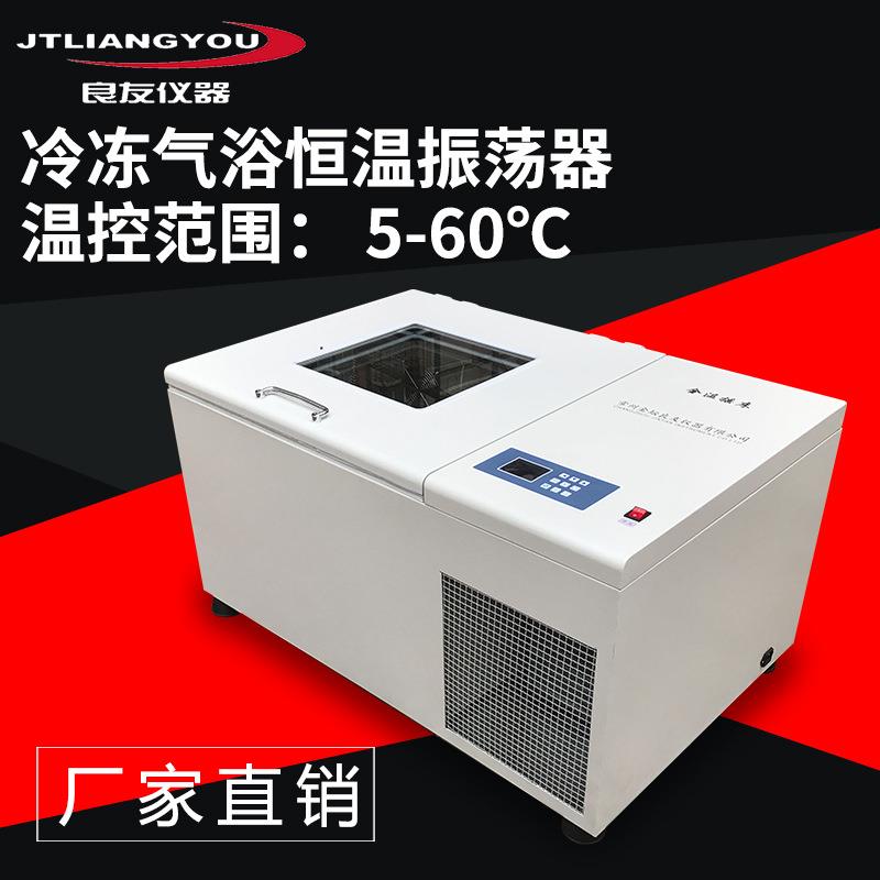 定制供应冷冻气浴振荡器 全温振荡器 落地式冷冻摇床 卧式振荡器