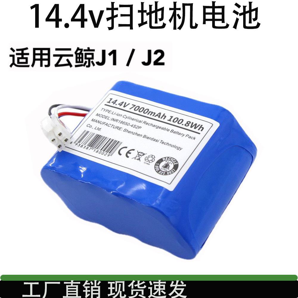 适用于云鲸扫地机器人配件J1/J2小白鲸二代电池组云鲸电池配件