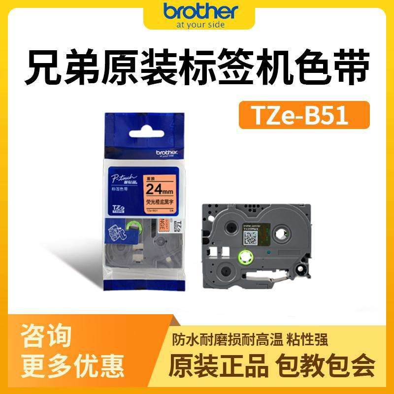 兄弟Brother 标签机色带 TZe-B51(荧光橙底黑字)24MM