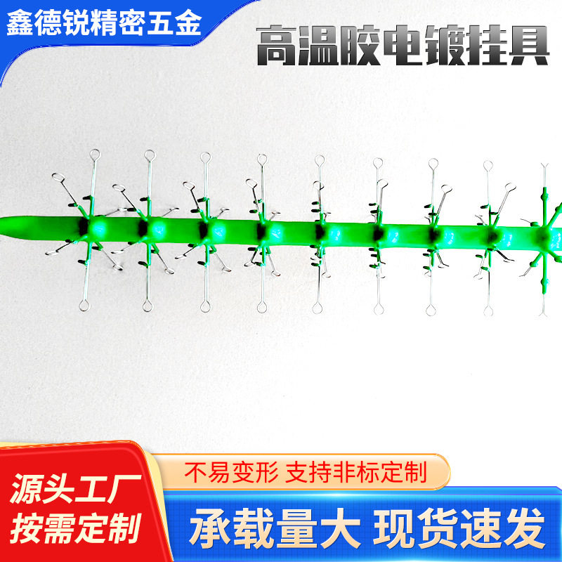高温胶电镀挂具电镀加工表面处理耐高温耐酸碱导电性能良好