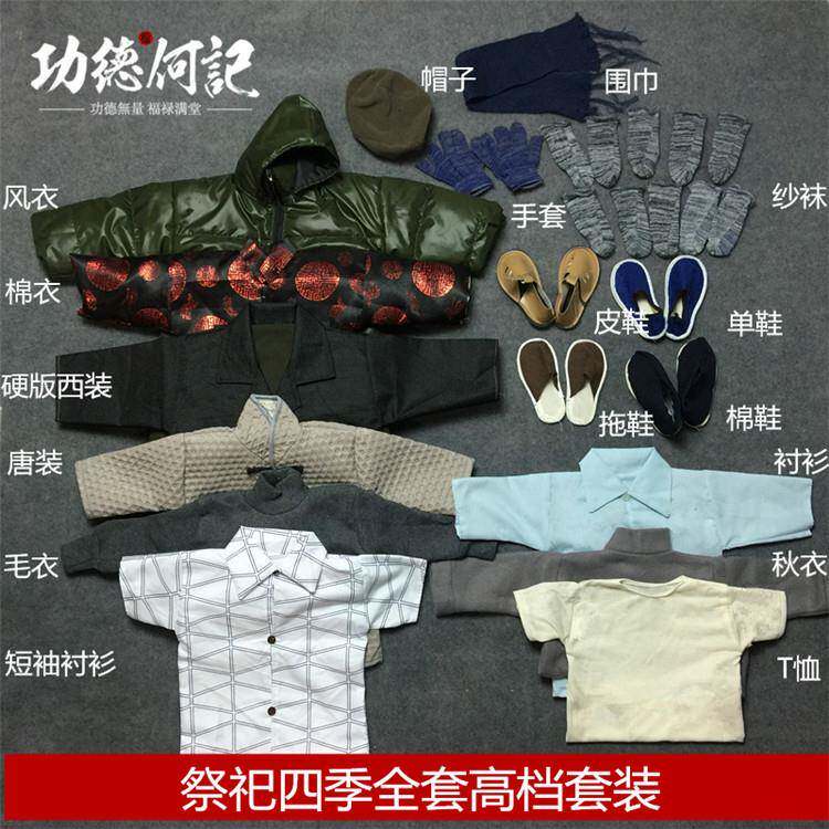 祭祀加厚布料高档四季冥衣全套寒衣节祭祖清明烧纸殡葬用品