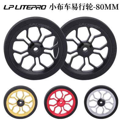 lplitepro加大易行轮适用小布折叠车改装铝合金培林推行轮