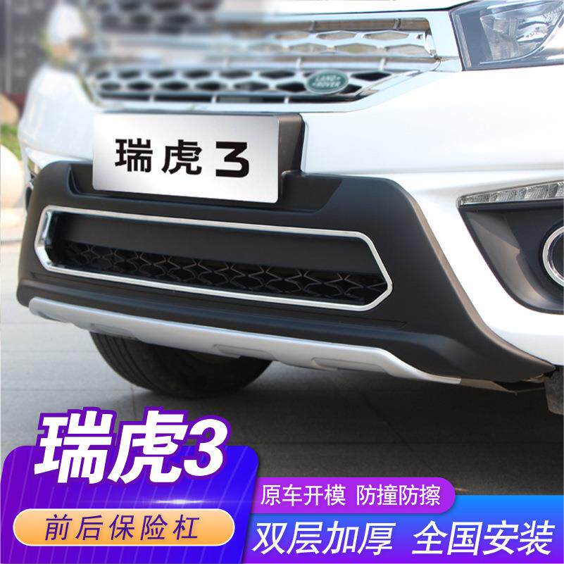 适用于奇瑞瑞虎3保险杠加装前后杠瑞虎3前杠后杠防护