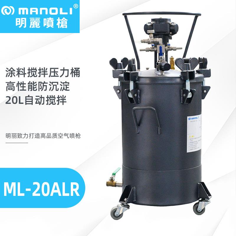 明丽ML-20ALR下排式自动搅拌压力桶油漆胶水涂料脱模剂喷涂压力桶