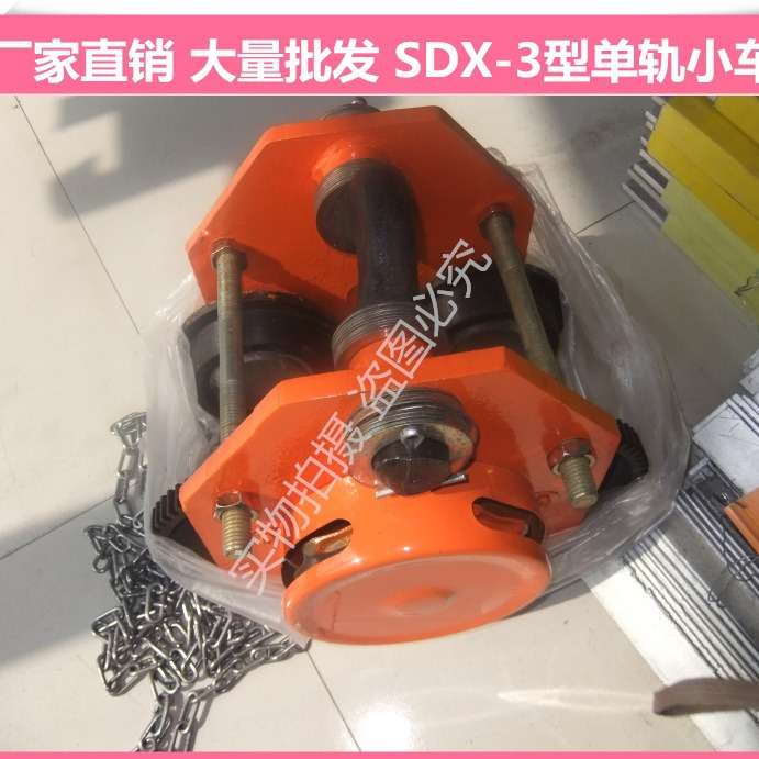 现货 SDX-3型单轨小车 手拉单轨小车 SDX-3型0.5-32吨