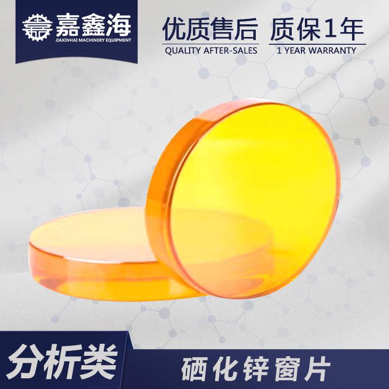 硒化锌窗片 红外光谱仪器光学多晶ZnSe窗片 不易潮解窗口镜片