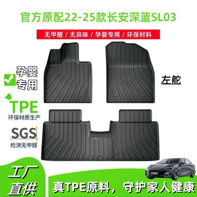 适用22-25款长安深蓝SL03左舵汽车脚垫TPE脚垫后备箱垫座椅靠背垫