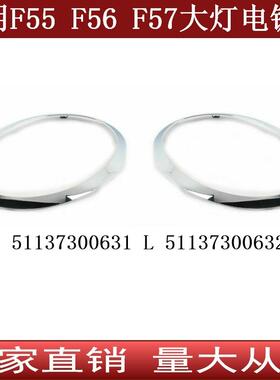 适用于宝马MINI-F55F56F57大灯电镀饰条51137300631 51137300632