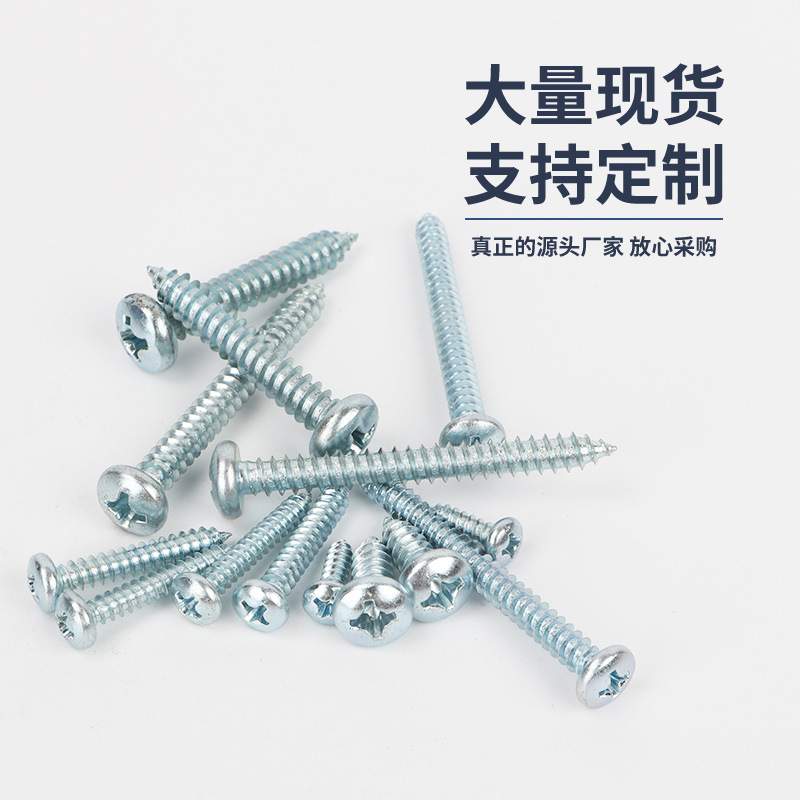 盘头十字自攻螺丝（蓝白锌）高强度加硬8.8级 螺丝