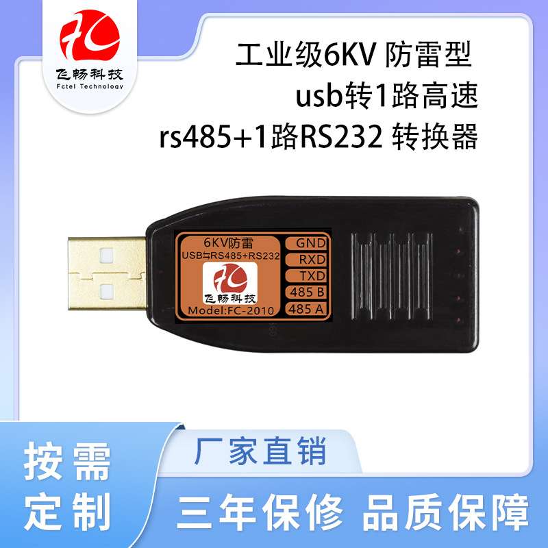 工业级6KV 防雷型 usb转1路高速rs485+1路RS232 转换器
