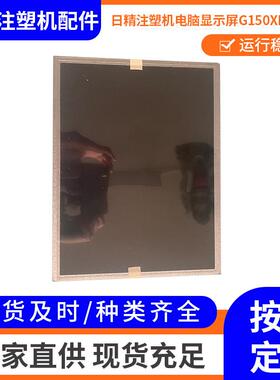 日精注塑机电脑液晶显示屏G150XNE-L01 注塑机电脑系统电脑配件