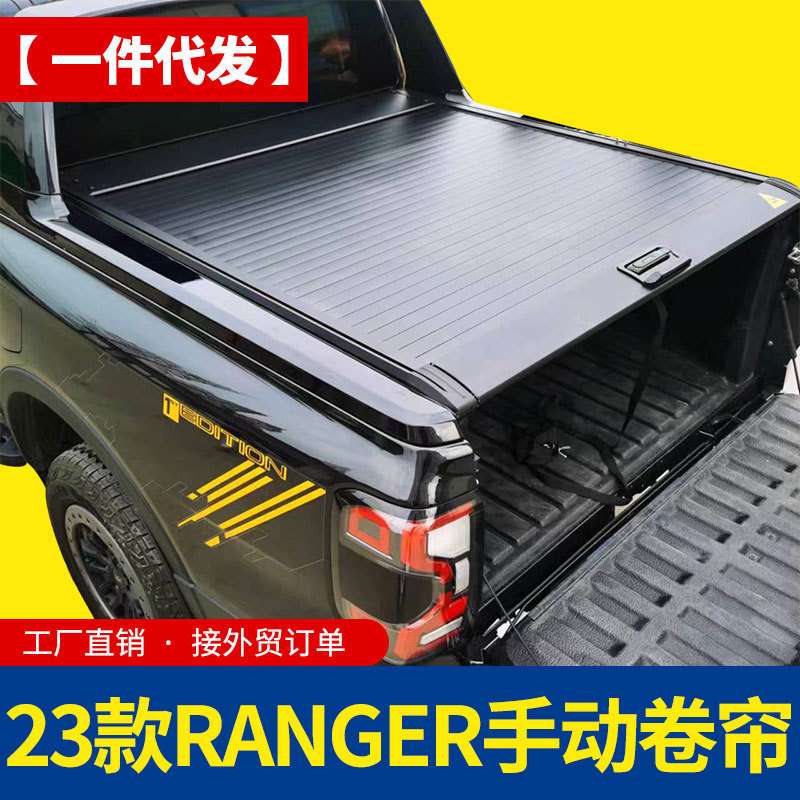 23款国产ranger游骑侠皮卡改装后备箱手动电动卷帘拉帘盖后箱盖子
