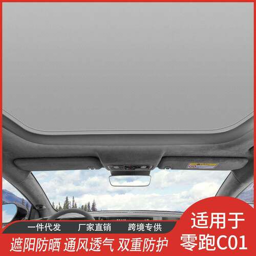零跑C01冰晶遮阳帘天窗防晒隔热网纱遮阳挡汽车用品批
