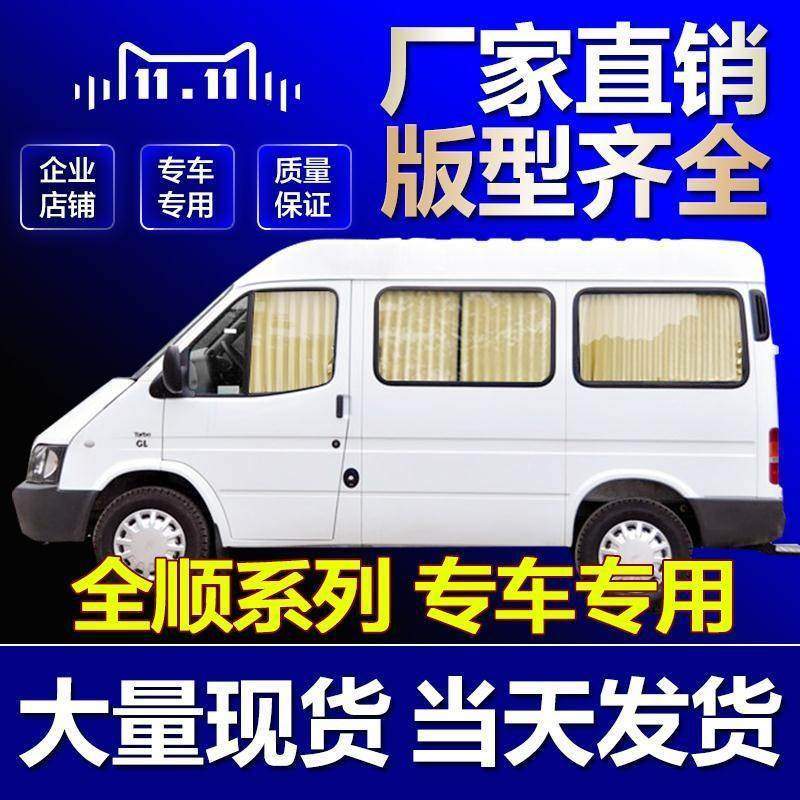 福特新全顺新世代经典全顺途睿欧依维柯大通v80专用遮阳汽车窗帘