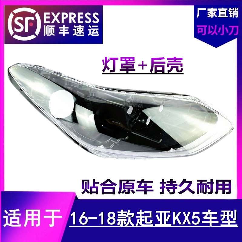 适用于16 17 18款KX5大灯罩 前大灯面罩 透明灯壳大灯后壳底