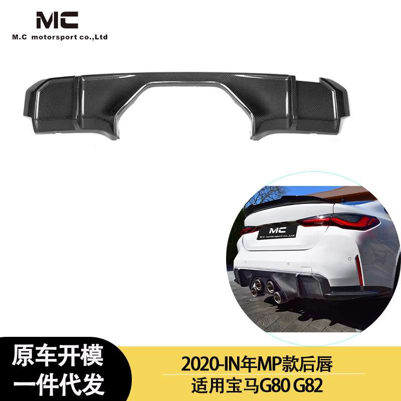 适用2020-IN年宝马M4G82M3G80改装MP碳纤维后唇后扰流后铲后下巴