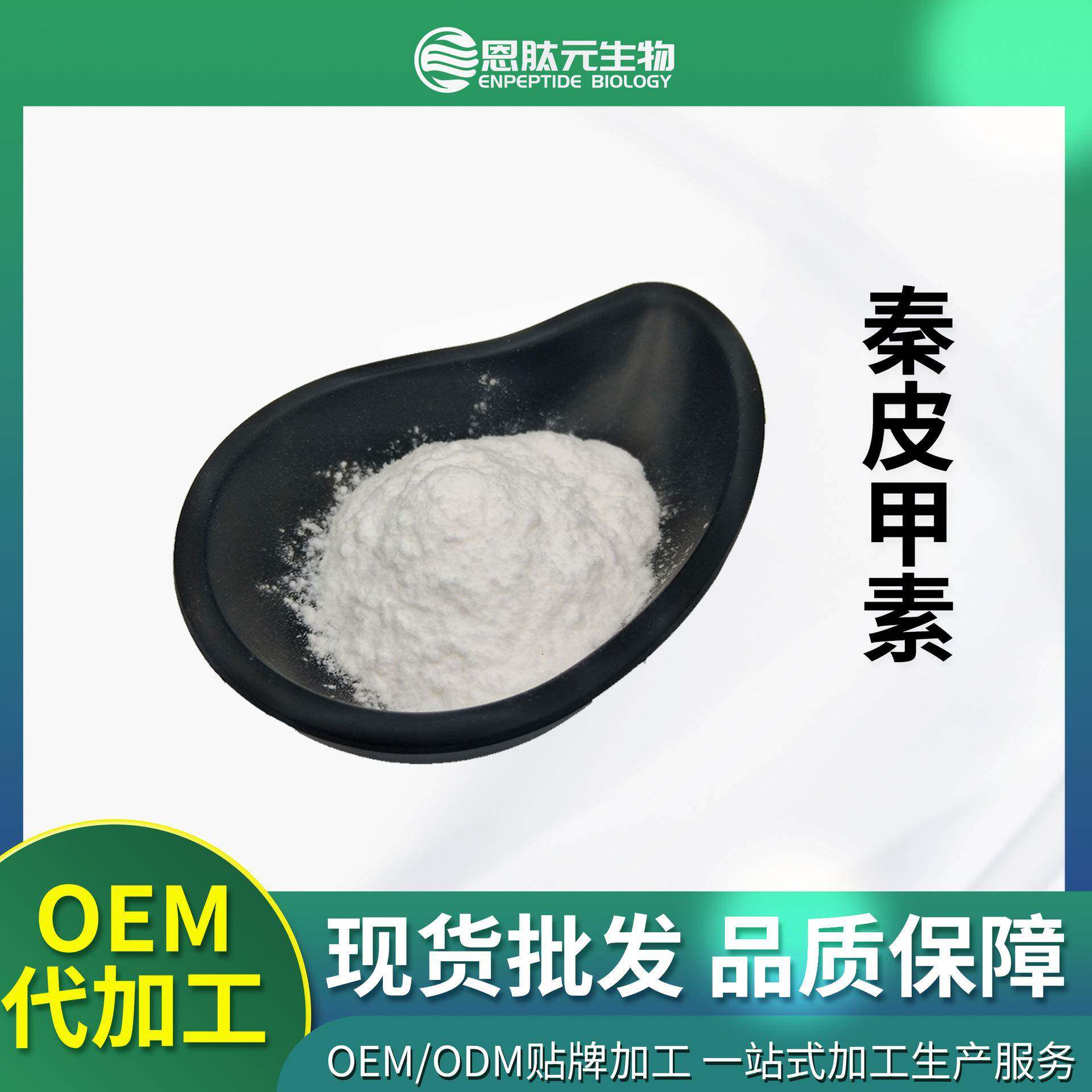 秦皮甲素98%七叶甙马栗树皮甙七叶树提取物100g小包装