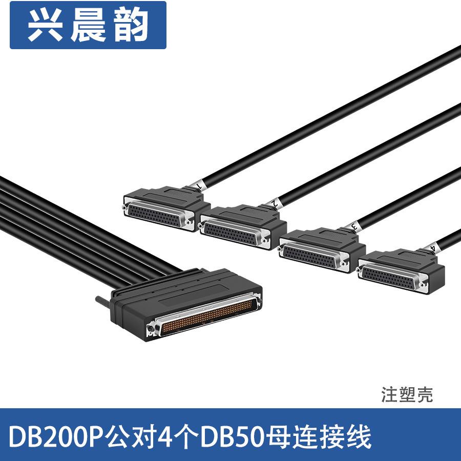DB200公对公连接线LHF200转4个50P螺母工程信号线转接线HDB50母头