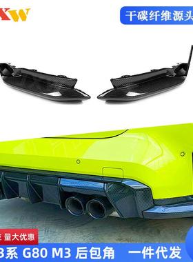 适用于宝马3系G80M32021+四门碳纤(干碳)/玻璃钢底漆后包角