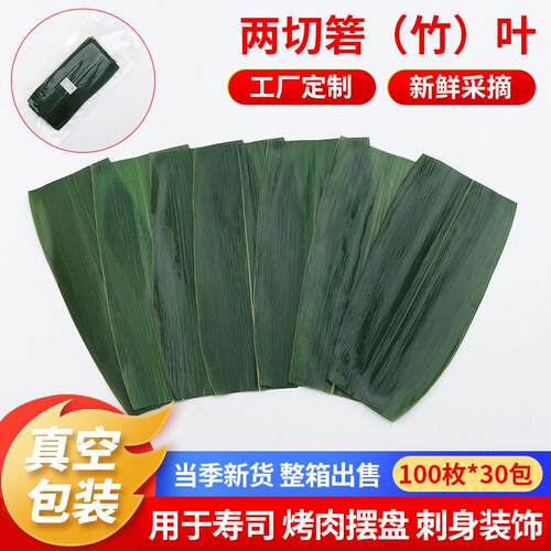 两切箬（竹）叶真空包装新鲜摆盘装饰叶100枚*30包整箱