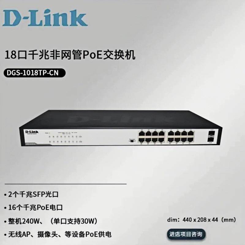 DLINK DGS-1018TP-CN 16个千兆PoE电口+2个千兆光口铁壳机架监控