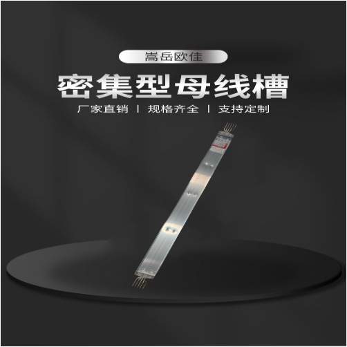 嵩岳欧佳 密集型400A/5P母线槽 插接式低压封闭式母线槽插接箱
