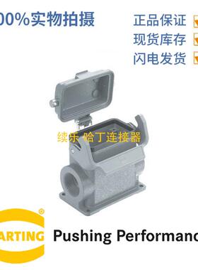 HARTING浩亭 09300102297 10B 高结构 表面安装底座 带金属保护盖