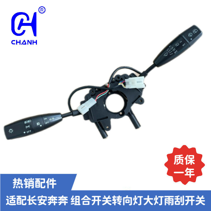 适用于长安奔奔组合开关转向灯大灯雨刮开关后雨刮+后洗涤功能