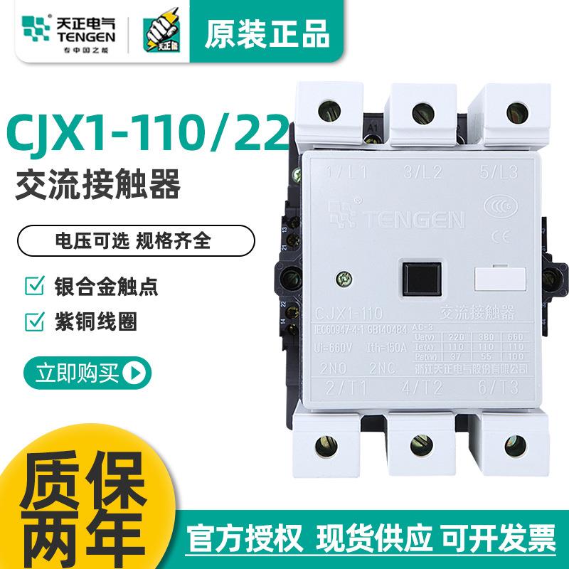 TENGEN天正CJX1-110/22交流接触器3TF50二开二闭110A220V380V