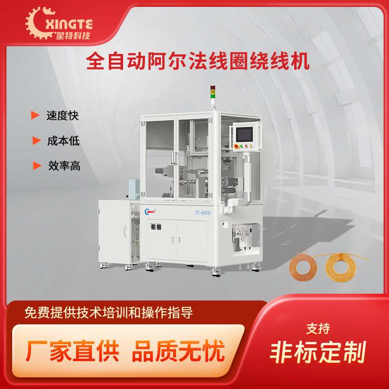 星特全自动阿尔法空心线圈绕线机 适用多股线漆包线丝包线产品