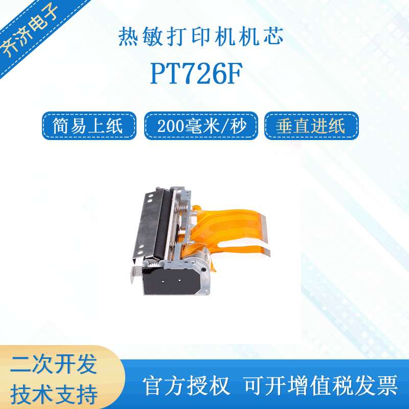 普瑞特PT726F兼容 FTP-639MCL103三寸自动切纸热敏打印机芯