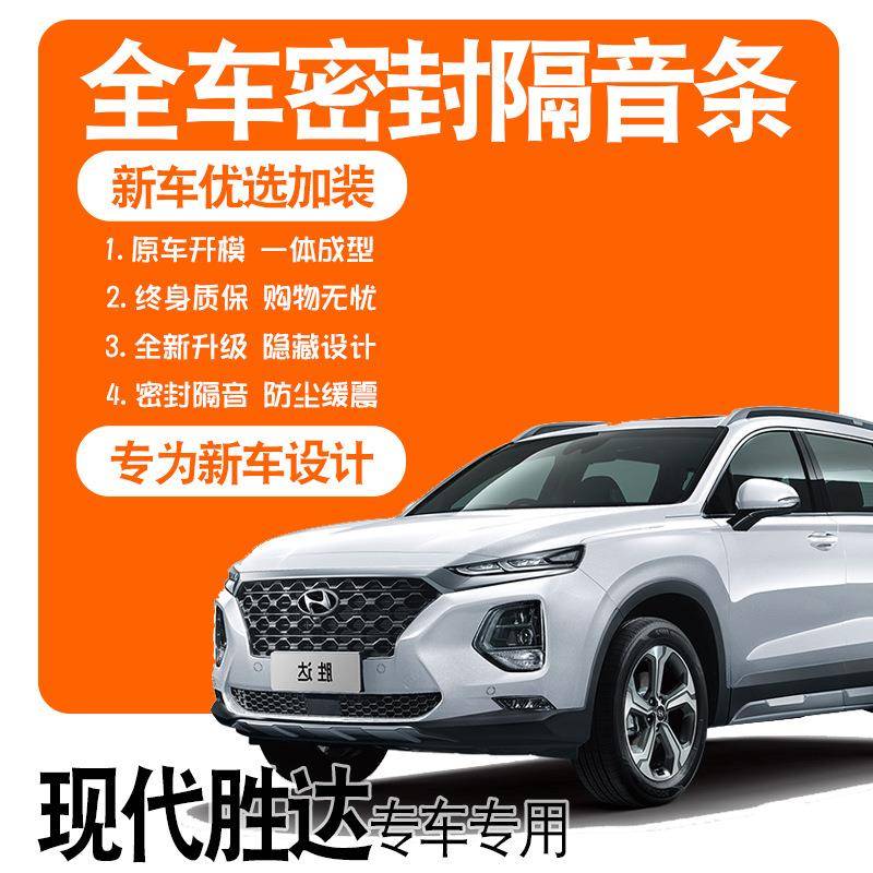 2020款北京现代第四代胜达专用隔音密封条全车门降噪配件爆改装饰