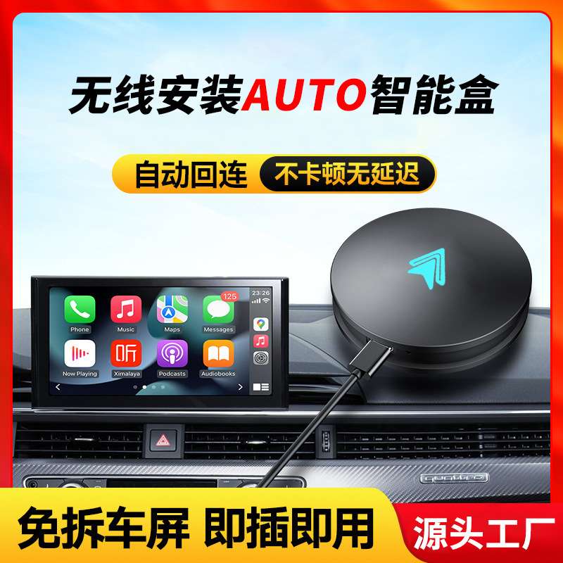 智能导航无线Andriod AUTO系统互联车载有线转无线安卓auto盒子