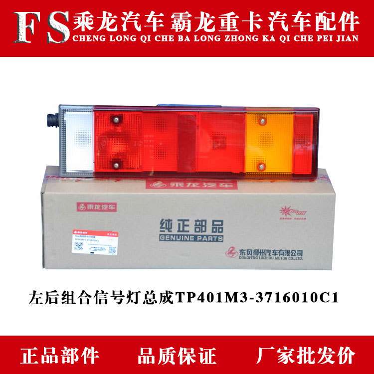 乘龙汽车霸龙重卡左后组合信号灯总成TP401M3-3716010C1