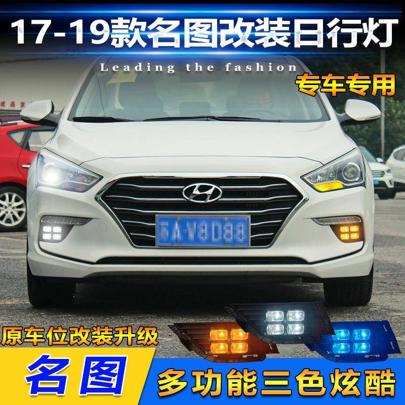 适用于17-19款现代名图日行灯专用日间行车灯改装LED转向灯前杠灯