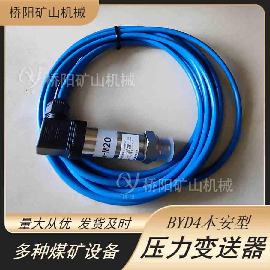 猴车BYD4矿用压力变送器 芯片式稳压开关关联设备用 桥阳矿山机械