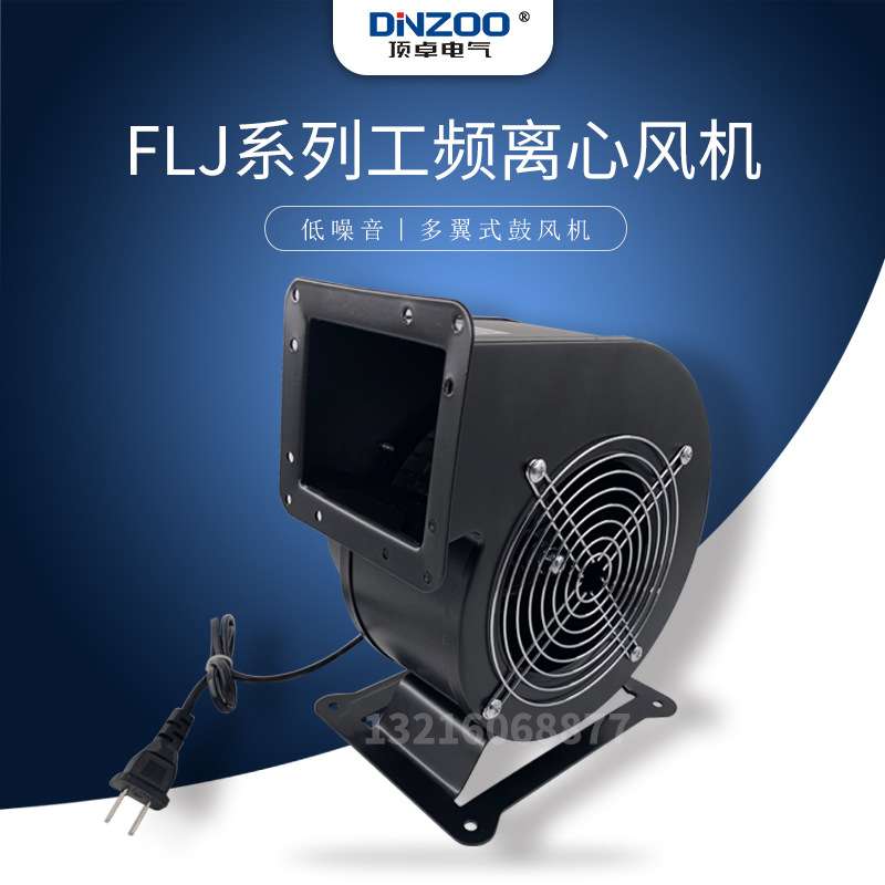 130FLJ小型工频离心风机180W低噪静音多翼式拱门气模鼓风机
