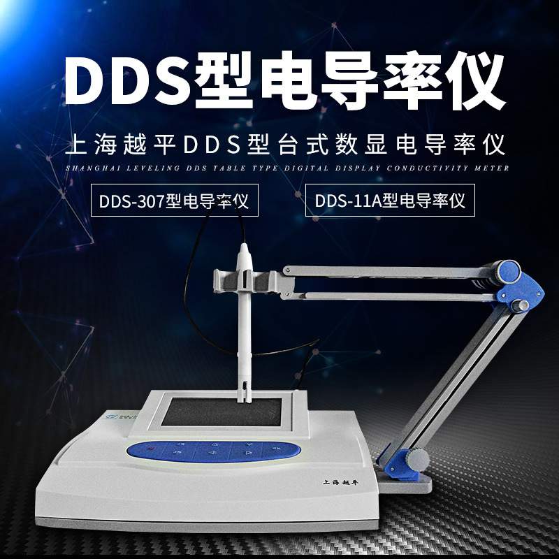 上海越平 DDS型电导率仪 DDS-307 型电导率仪