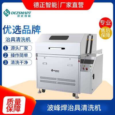 回流焊炉膛清洗机三防漆治具清洗机治具波峰焊夹具载具清洗机钛爪