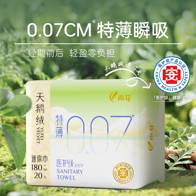 雨菲迷你卫生巾180mm医护级姨妈巾女日用轻薄护垫透气正品旗舰店