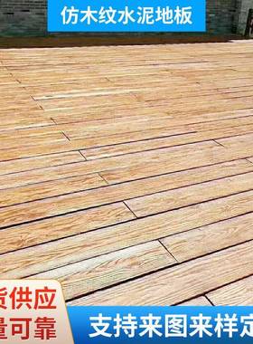 公园广场绿道仿木纹水泥地板户外园艺栈道混凝土木纹砖防水