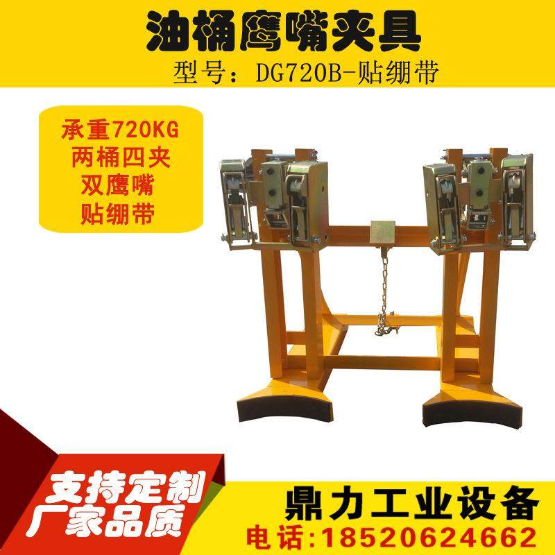 DG720B叉车专用轻型双鹰嘴双油桶夹具铁塑料桶夹具油桶夹具