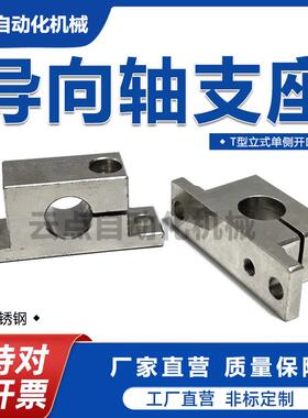 SHWTS钢制标准导向轴固定支座T型立式单侧开口支撑光轴支架GCP06