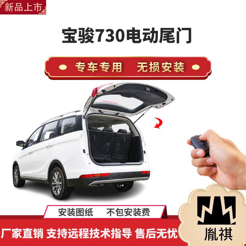 胤祺适用于宝骏730电动尾门改装带一脚踢汽车用品直销无损安