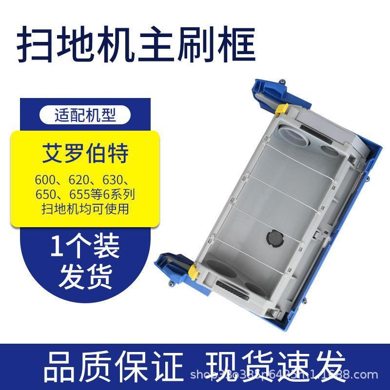 irobot扫地机配件650550560770主刷框滚刷仓毛刷笼